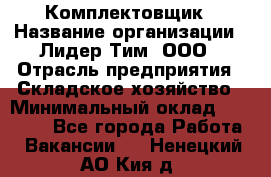 Комплектовщик › Название организации ­ Лидер Тим, ООО › Отрасль предприятия ­ Складское хозяйство › Минимальный оклад ­ 18 500 - Все города Работа » Вакансии   . Ненецкий АО,Кия д.